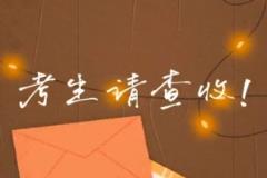 考生专属祝福视频已送达！